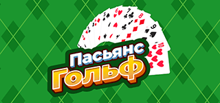 Пасьянс «Гольф». Соберите все карты на основании. Основание (справа внизу): На карту можно положить карту на единицу большего или на единицу меньшего достоинства без учёта масти, в том числе туза на короля и короля на туза. Колоду можно просмотреть один раз.